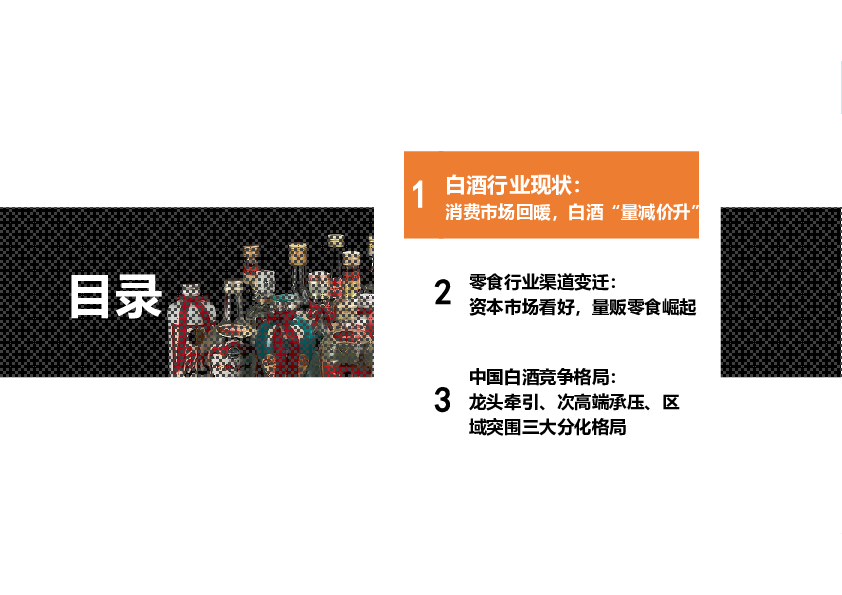 2025年中国白酒行业报告:高端量价双增,次高端进入调整周期